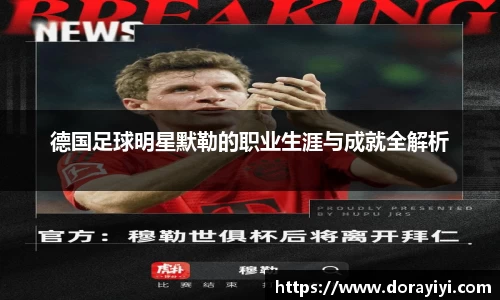 德国足球明星默勒的职业生涯与成就全解析