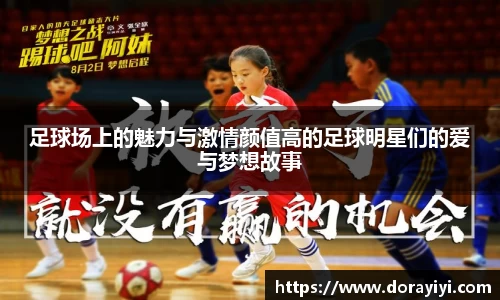 足球场上的魅力与激情颜值高的足球明星们的爱与梦想故事