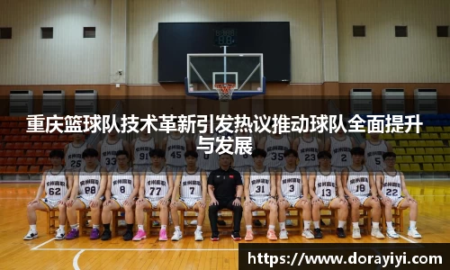 重庆篮球队技术革新引发热议推动球队全面提升与发展