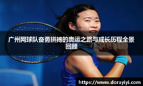 广州网球队奋勇拼搏的奥运之路与成长历程全景回顾