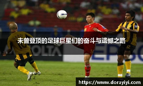 未曾登顶的足球巨星们的奋斗与遗憾之路