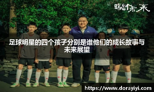 足球明星的四个孩子分别是谁他们的成长故事与未来展望