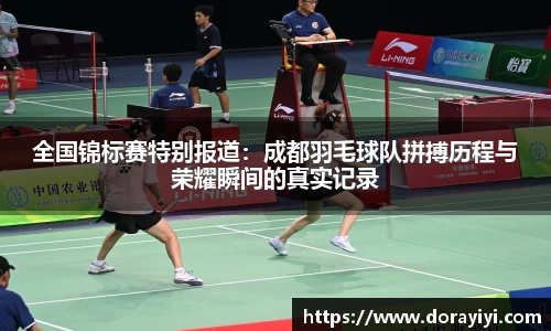 全国锦标赛特别报道：成都羽毛球队拼搏历程与荣耀瞬间的真实记录